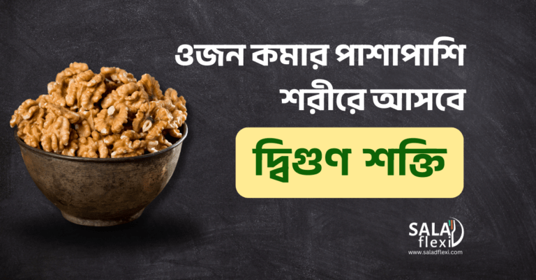 নিয়ম মেনে আখরোট খেলে সুফল, নয়তো কুফল – জেনে নিন
