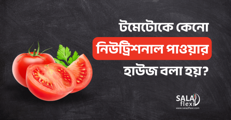 টমেটো (Tomato)-কে কেনো নিউট্রিশনাল পাওয়ার হাউজ বলা হয়?