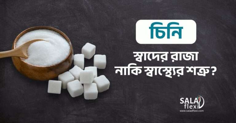 চিনি – স্বাদের রাজা নাকি স্বাস্থ্যের শত্রু? Sugar – the king of taste or the enemy of health?