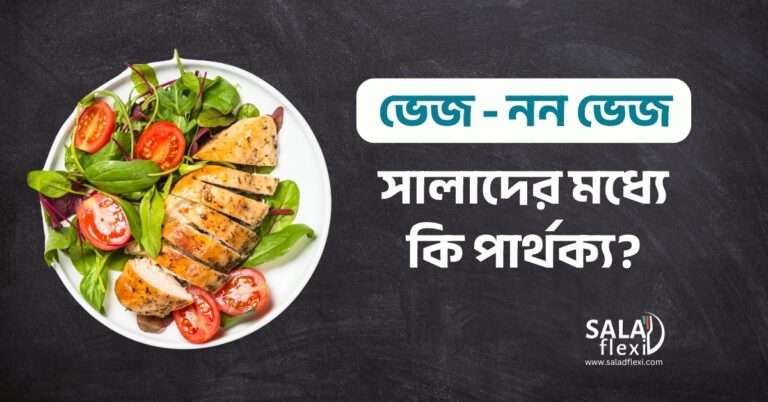 ভেজিটেরিয়ান এবং নন-ভেজিটেরিয়ান সালাদের মধ্যে পার্থক্য । Difference between Vegetarian and Non-Vegetarian Salads