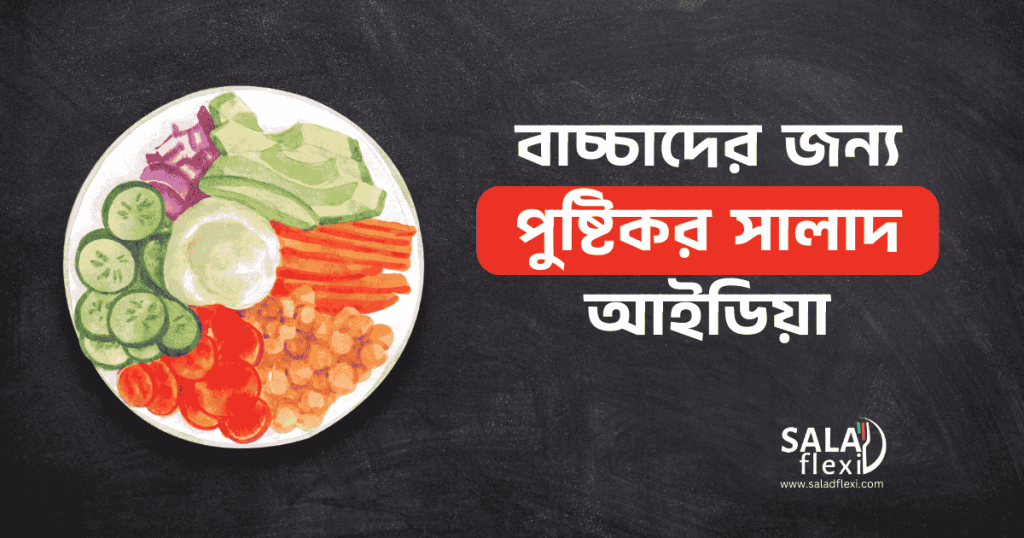 Salad, সালাদ, বাচ্চাদের সালাদ