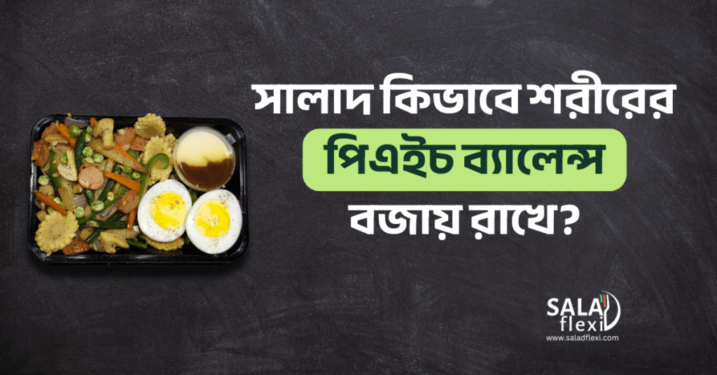 Healthy Salad, সাস্থ্যকর সালাদ, Salad Flexi
