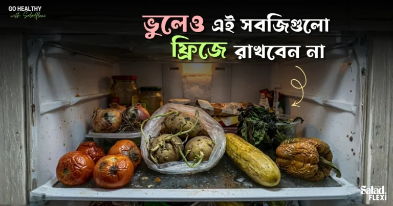 ভুলেও এই ৫ টা সবজি ফ্রিজে রাখবেন না